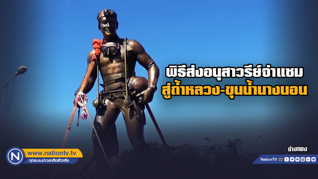 พิธีส่งอนุสาวรีย์ "จ่าแซม" มุ่งหน้าสู่ถ้ำหลวง-ขุนน้ำนางนอน
