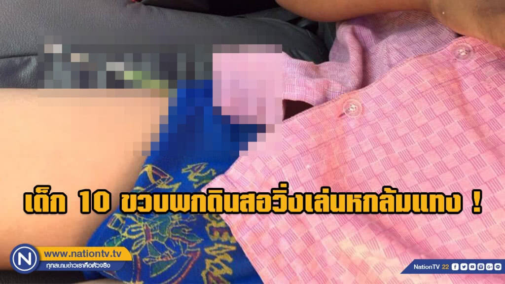 เด็ก 10 ขวบพกดินสอวิ่งเล่น หกล้มแทงขาหวิดดับ !
