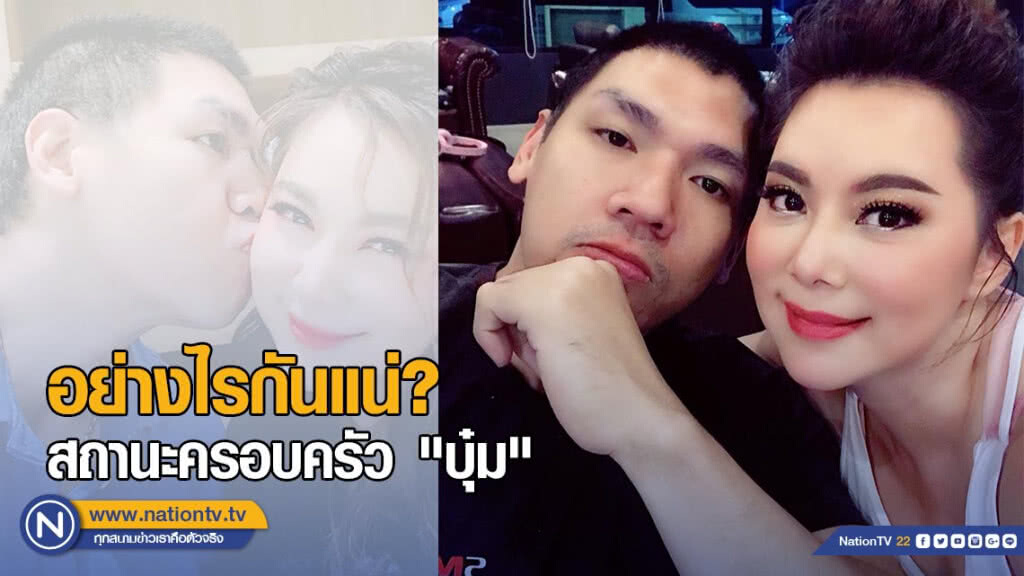 อย่างไรกันแน่! สถานะครอบครัว "บุ๋ม" เลิก หรือ แค่ห่างกันสักพัก?