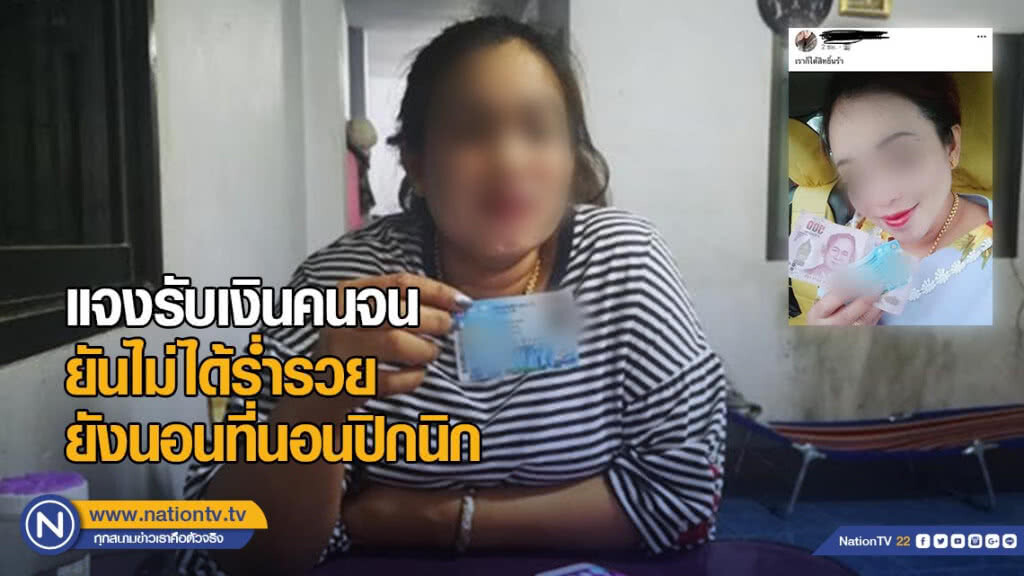 เจ๊ส่งน้ำแข็ง แจงรับเงินคนจน ยันไม่ได้ร่ำรวย ยังนอนที่นอนปิกนิก