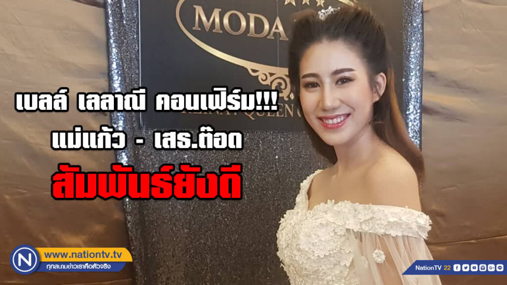 เบลล์ เลลาณี คอนเฟิร์ม!!! สัมพันธ์ แม่แก้ว-เสธ.ต๊อด ยังดี