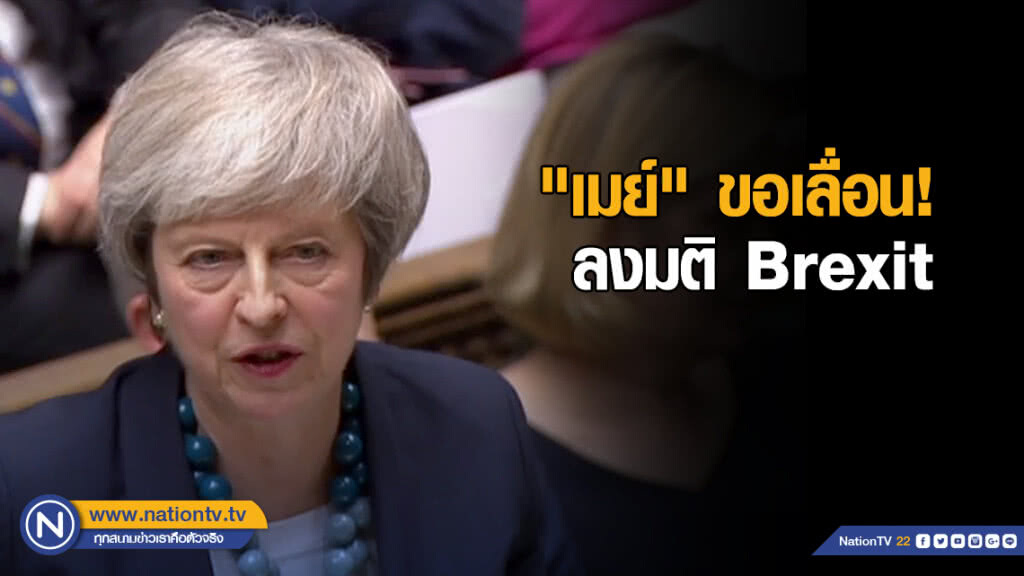 "เมย์" ขอเลื่อนลงมติ Brexit หวั่นข้อตกลงแท้ง
