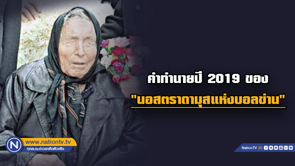 เปิดคำทำนายปี 2019 ของ "นอสตราดามุสแห่งบอลข่าน"