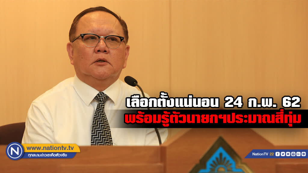 กกต. ยันอีกครั้ง ได้เลือกตั้ง 24 ก.พ. แน่นอน และ จะทราบตัวนายกฯ ไม่เกิน 4 ทุ่มในคืนนั้น