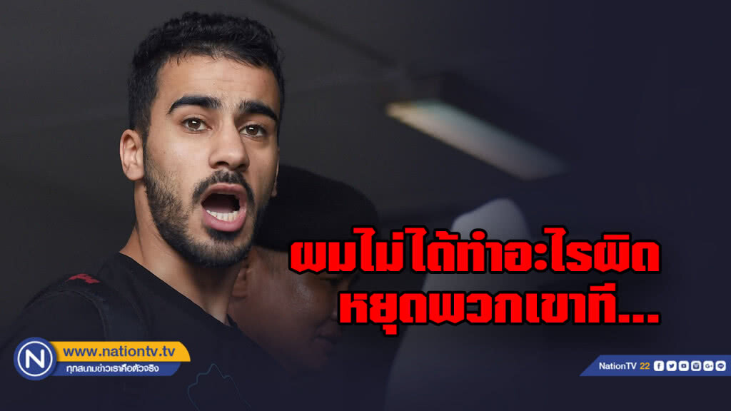 อัยการ ขอให้ขัง"อดีตแข้งบาห์เรน" รอยื่นส่งผู้ร้ายข้ามแดน