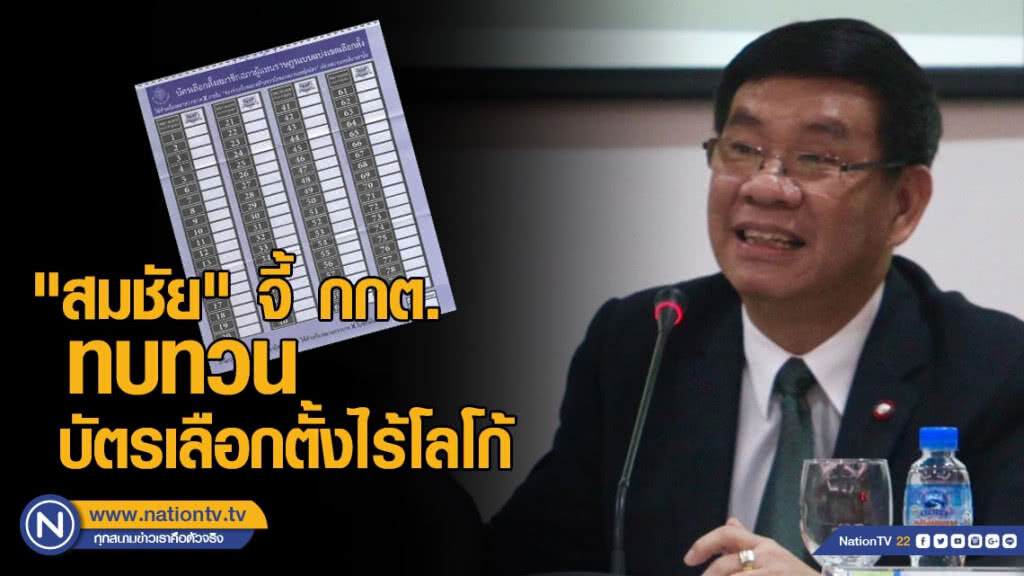 "สมชัย" จี้ กกต. ทบทวนบัตรเลือกตั้งไร้โลโก้