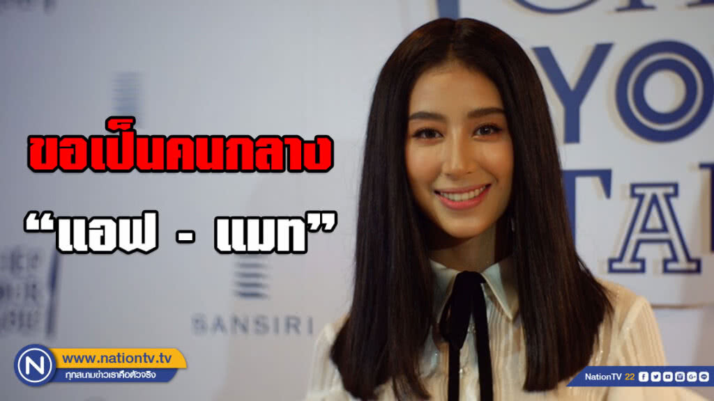 "มิ้นต์ ชลิดา" ย้ำชัด!!! ไม่เลือกข้าง ขอเป็นคนกลาง "แอฟ-แมท"