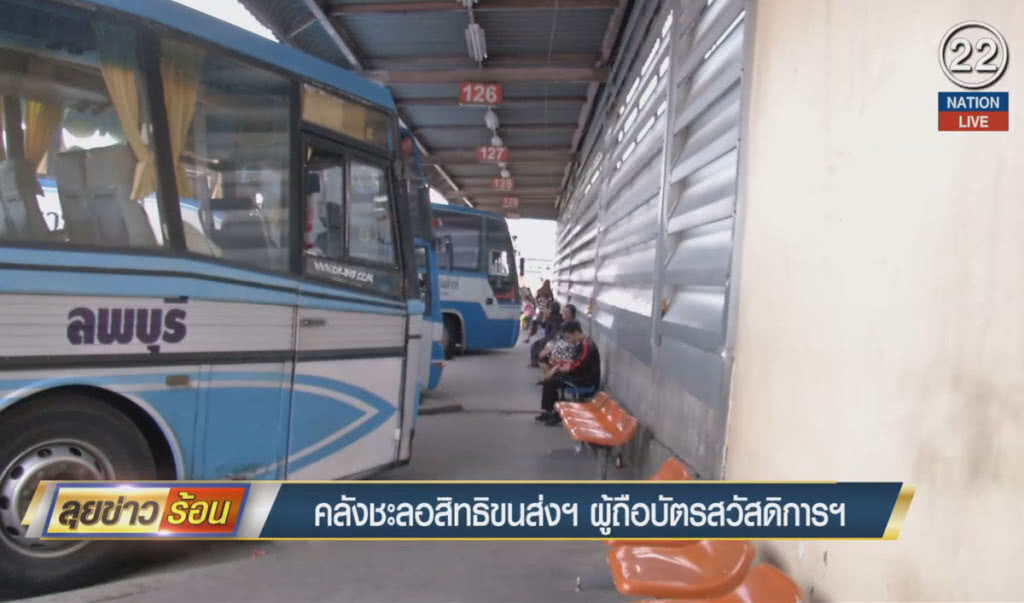 (คลิปข่าว) คลังชะลอสิทธิขนส่งฯ ผู้ถือบัตรสวัสดิการฯ (คลิปข่าว) คลังชะลอสิทธิขนส่งฯ ผู้ถือบัตรสวัสดิการฯ