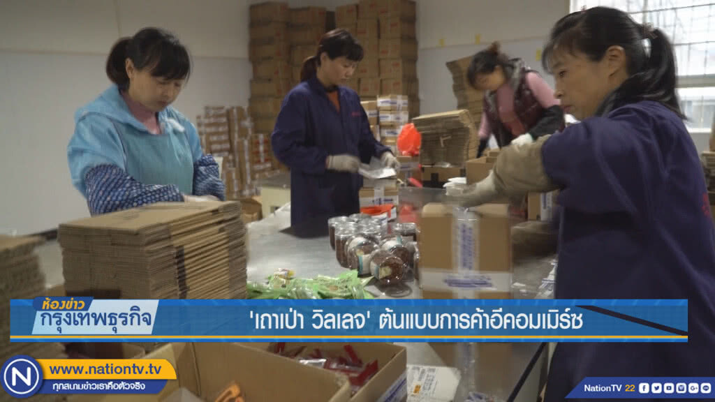 'เถาเป่า วิลเลจ'ต้นแบบการค้าอีคอมเมิร์ซ