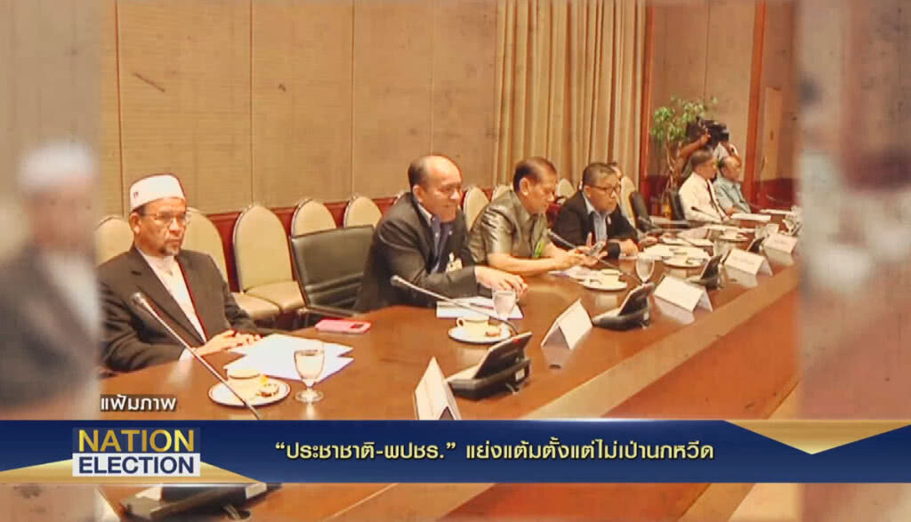 (คลิปข่าว) "ประชาชาติ-พปชร." แย่งแต้มตั้งแต่ไม่เป่านกหวีด (คลิปข่าว) "ประชาชาติ-พปชร." แย่งแต้มตั้งแต่ไม่เป่านกหวีด
