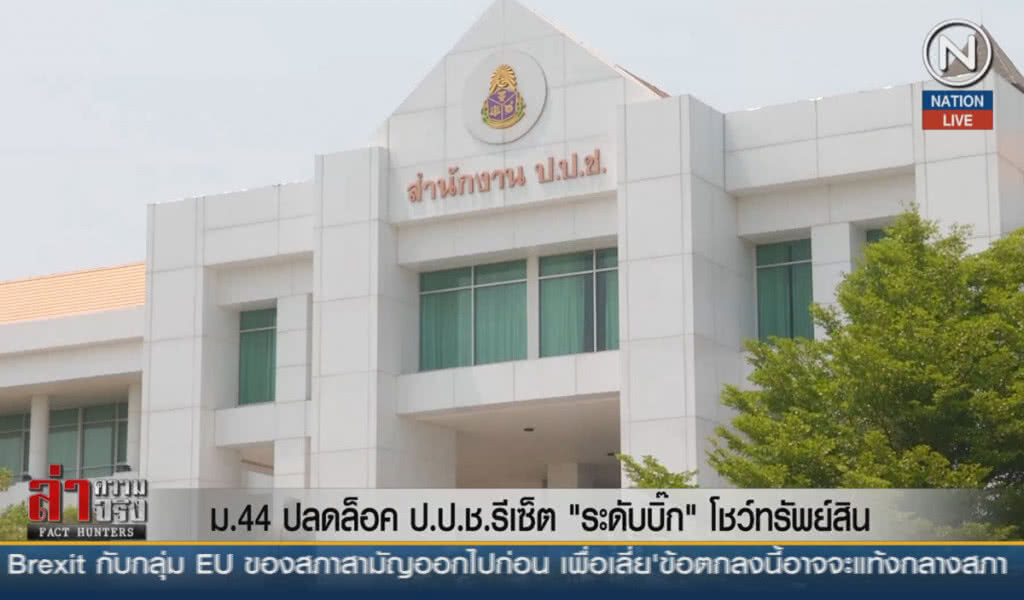 (คลิปข่าว) ม.44 ปลดล็อค ป.ป.ช.รีเซ็ต "ระดับบิ๊ก" โชว์ทรัพย์สิน (คลิปข่าว) ม.44 ปลดล็อค ป.ป.ช.รีเซ็ต "ระดับบิ๊ก" โชว์ทรัพย์สิน
