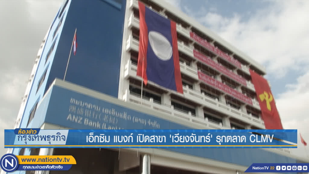 เอ็กซิม แบงก์เปิดสาขา 'เวียงจันทน์' รุกตลาด CLMV เอ็กซิม แบงก์เปิดสาขา 'เวียงจันทน์' รุกตลาด CLMV