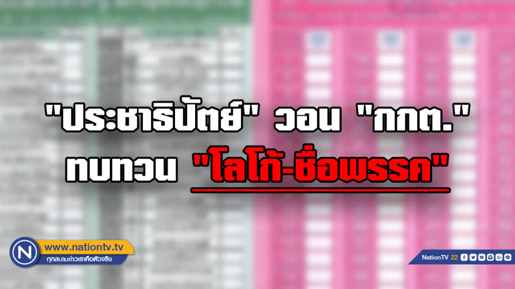 "ประชาธิปัตย์" วอน "กกต." ทบทวน "โลโก้-ชื่อพรรค" บนบัตรเลือกตั้ง