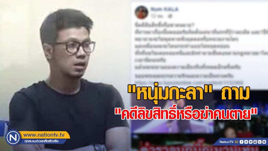 "หนุ่มกะลา" ถาม "คดีลิขสิทธิ์หรือฆ่าคนตาย" "หนุ่มกะลา" ถาม "คดีลิขสิทธิ์หรือฆ่าคนตาย"
