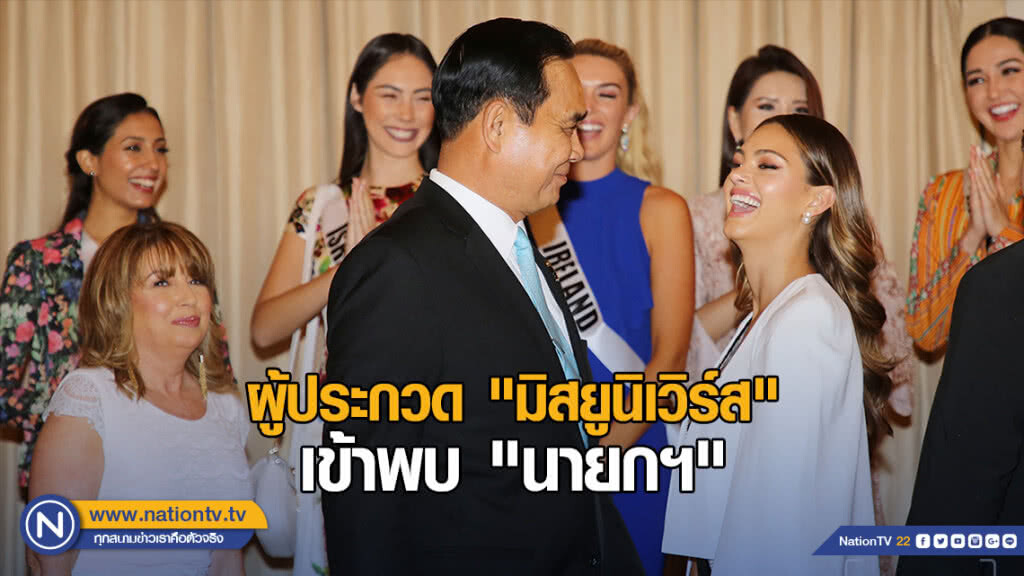 ทำเนียบสดใส! 95 สาวงาม "มิสยูนิเวิร์ส" เข้าพบ "นายกฯ"