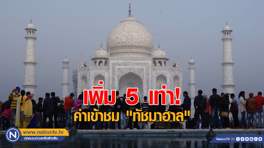 อินเดียเก็บค่าเข้าชม "ทัชมาฮาล" เพิ่ม 5 เท่า