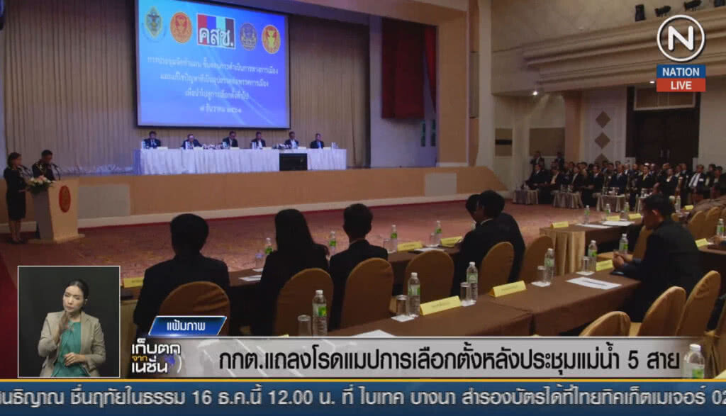 (คลิปข่าว) กกต.แถลงโรดแมปการเลือกตั้ง หลังประชุมแม่น้ำ 5 สาย