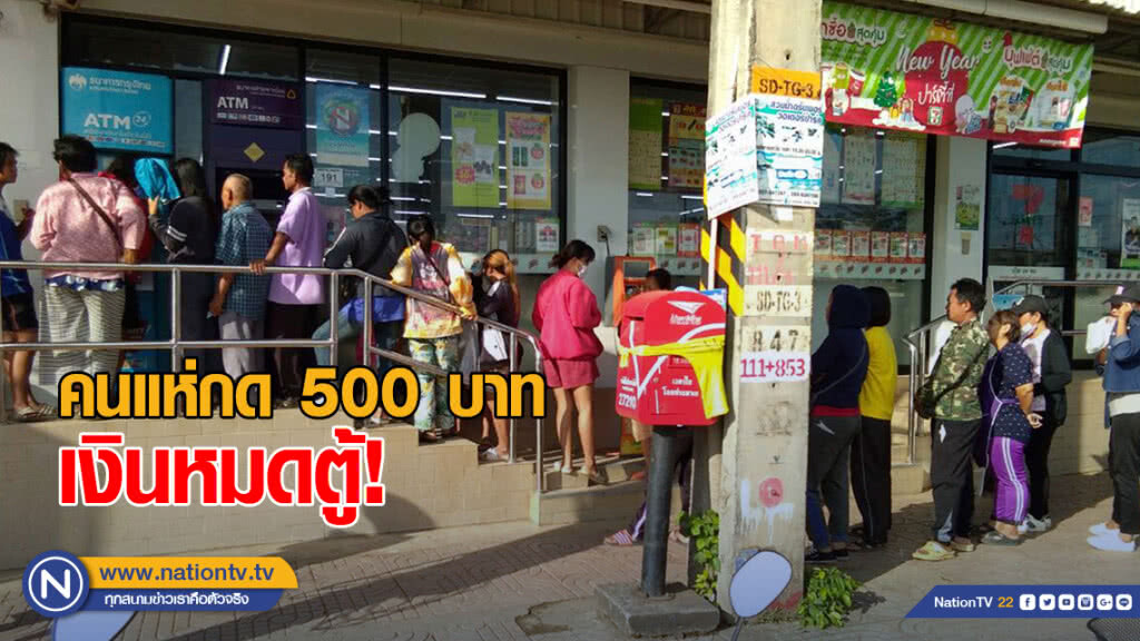 ทั้งอำเภอมีตู้เดียว! คนแห่กดเงิน 500 บาท จนเงินหมดตู้