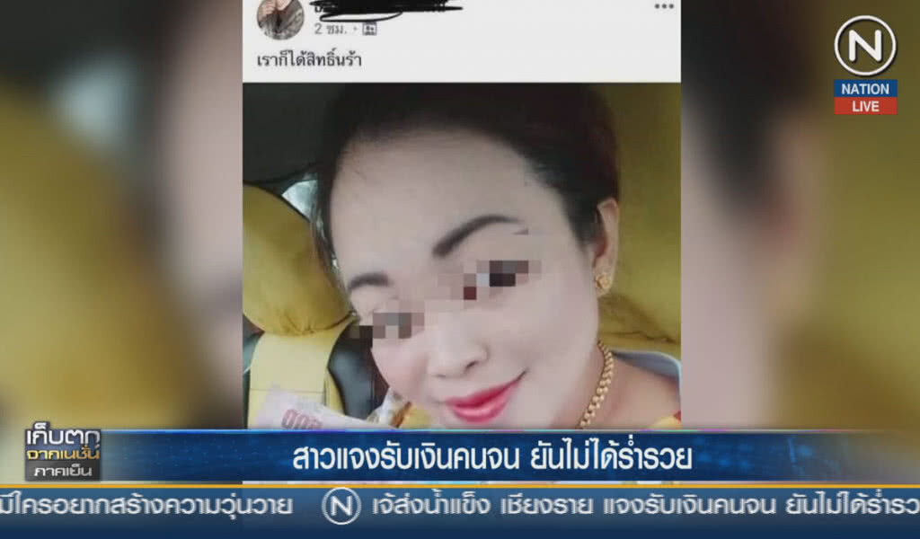 (คลิปข่าว) สาวแจงรับเงินคนจน ยันไม่ได้ร่ำรวย