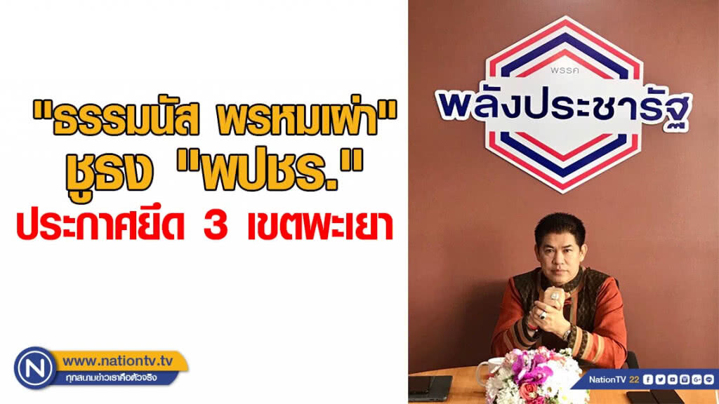 "ธรรมนัส พรหมเผ่า" ชูธง "พปชร." ประกาศยึด 3 เขตพะเยา