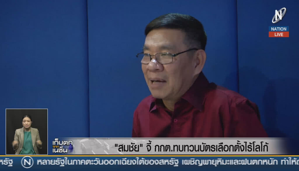 (คลิปข่าว) "สมชัย" จี้ กกต.ทบทวนบัตรเลือกตั้งไร้โลโก้