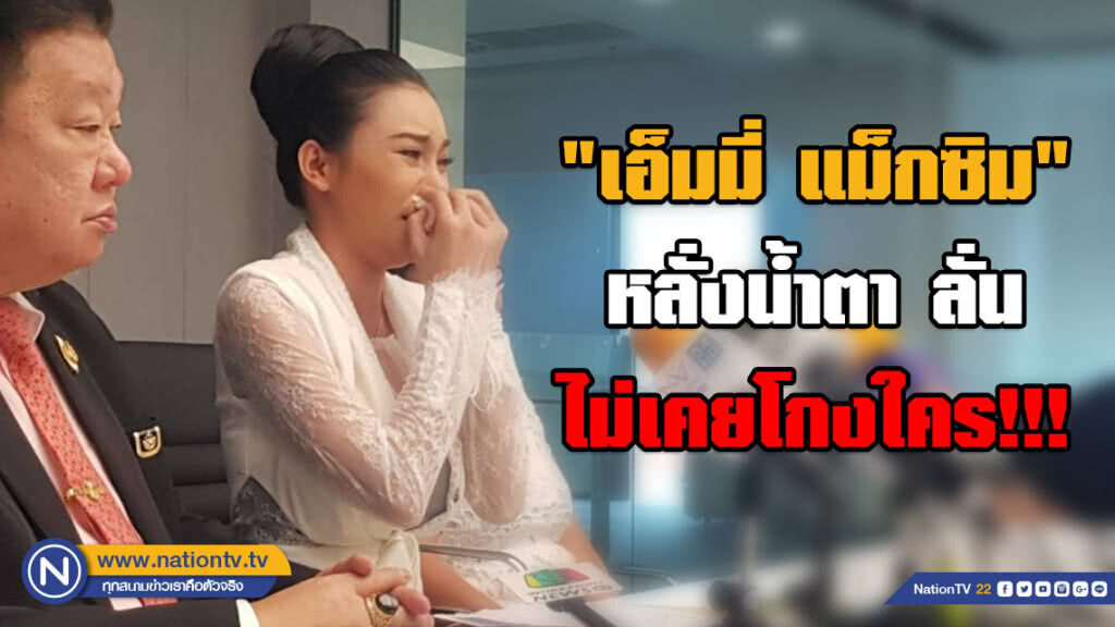 (มีคลิป) "เอ็มมี่ แม็กซิม" สุดกลั้น หลั่งน้ำตาลั่นไม่เคยโกงใคร!!! เเจงปมโกงเงินแชร์ 28 ล้าน