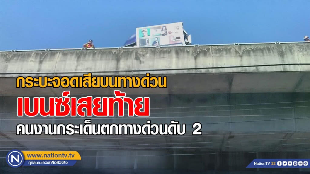 รถกระบะจอดเสียบนทางด่วน โดนเบนซ์เสยท้าย คนงานกระเด็นตกทางด่วนดับ 2 รถกระบะจอดเสียบนทางด่วน โดนเบนซ์เสยท้าย คนงานกระเด็นตกทางด่วนดับ 2