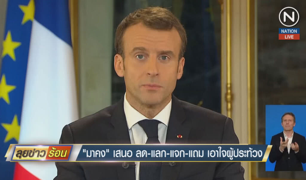 (คลิปข่าว) "มาครง" เสนอลดแลกแจกแถม เอาใจผู้ประท้วง (คลิปข่าว) "มาครง" เสนอลดแลกแจกแถม เอาใจผู้ประท้วง