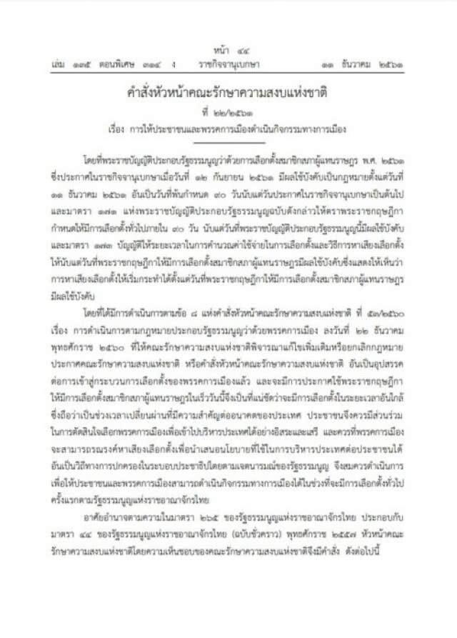 คลอดเเล้ว! ยกเลิกคำสั่ง คสช. 9 ฉบับ ตามที่ตกลงในที่ประชุมแม่น้ำ 5 สาย