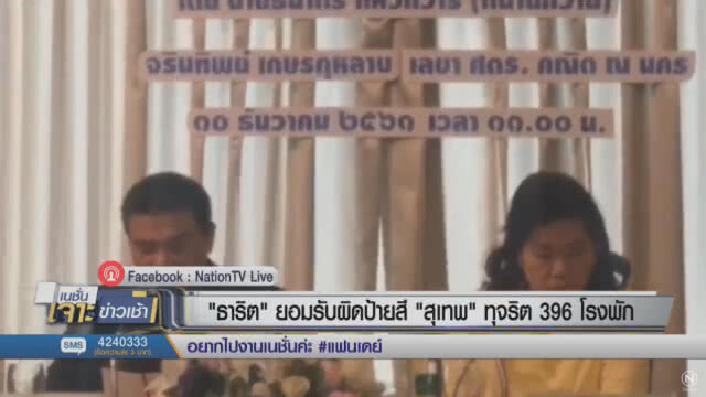 "ธาริต" ยอมรับผิด ป้ายสี "สุเทพ" ทุจริต 396 โรงพัก