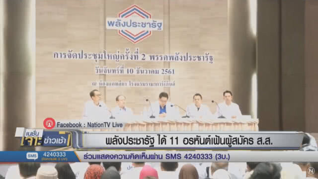 "พปชร." เคาะ  "11 อรหันต์"  คัดผู้สมัคร ส.ส.