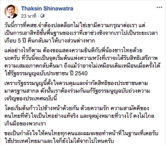 "ทักษิณ" โพสต์จวก "คสช." ปลดล็อคแค่บางส่วนจากที่ช่วงชิงจากประชาชนไปเกือบ 5 ปี