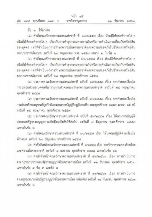 คลอดเเล้ว! ยกเลิกคำสั่ง คสช. 9 ฉบับ ตามที่ตกลงในที่ประชุมแม่น้ำ 5 สาย