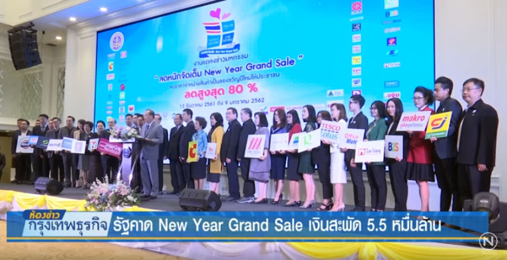รัฐคาด New Year Grand Sale เงินสะพัด 5.5 หมื่นล้าน