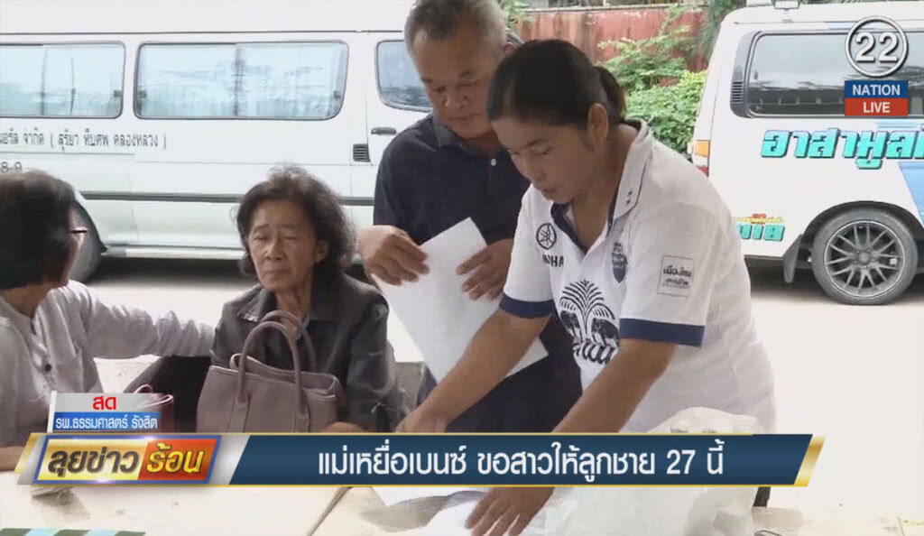 (คลิปข่าว) แม่เหยื่อเบนซ์ ขอสาวให้ลูกชาย 27 นี้