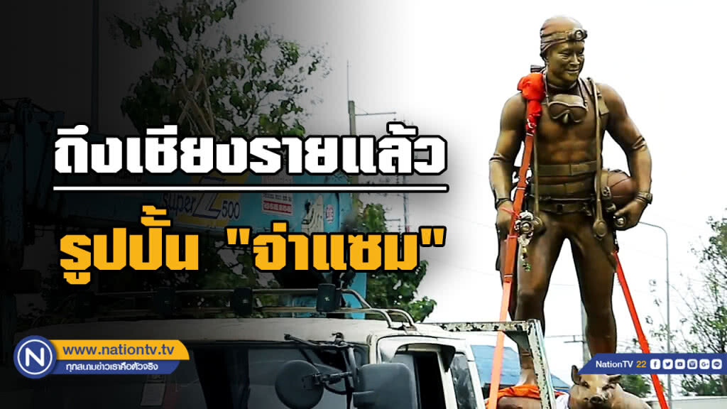 อนุสาวรีย์  "จ่าแซม" ถึงเชียงรายแล้ว