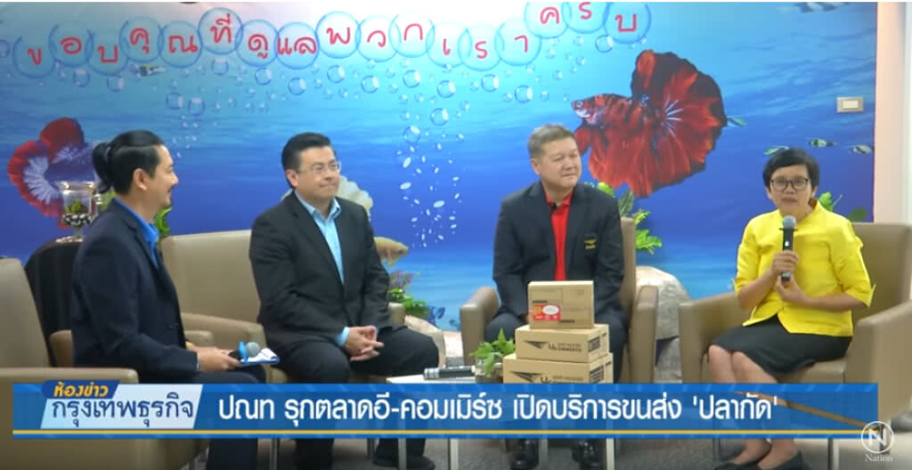 ปณท รุกตลาดอี-คอมเมิร์ซเปิดบริการขนส่ง'ปลากัด'