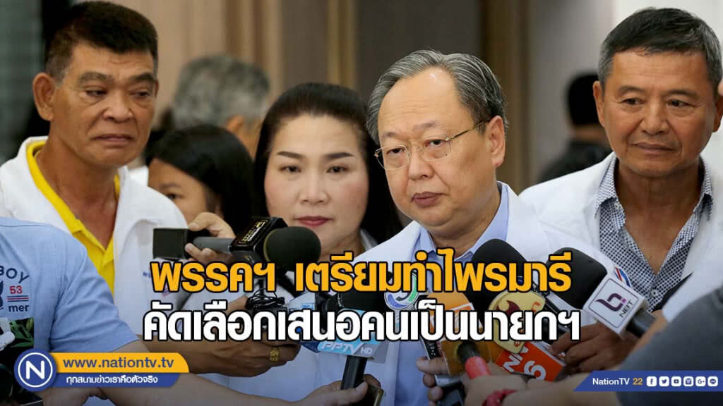 "สนธิรัตน์" ย้ำพรรคฯเตรียมทำไพรมารี คัดเลือกเสนอคนเป็นนายกฯ