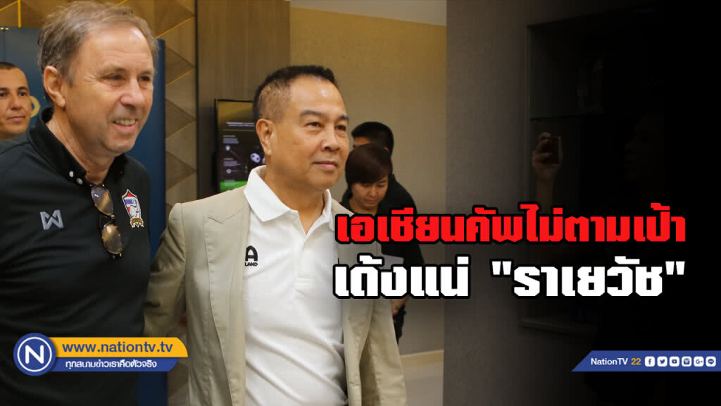 "บิ๊กอ๊อด" ลั่น "ราเยวัช" ต้องพา "ช้างศึก" ลิ่ว 16 ทีมเอเชียน คัพเท่านั้น