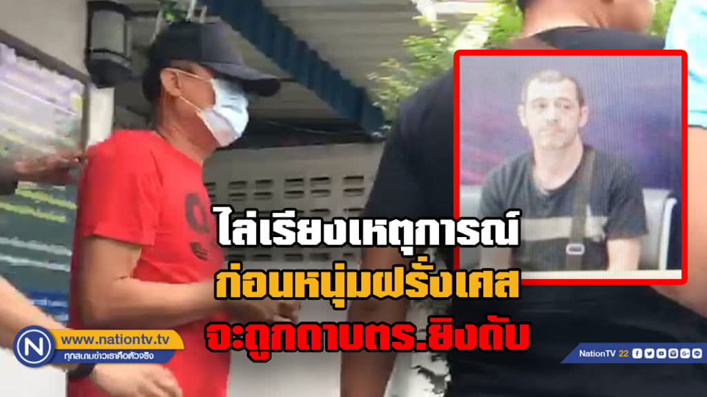 ไล่เรียงเหตุการณ์...ก่อนหนุ่มฝรั่งเศสจะถูกดาบตร.ยิงดับ ไล่เรียงเหตุการณ์...ก่อนหนุ่มฝรั่งเศสจะถูกดาบตร.ยิงดับ