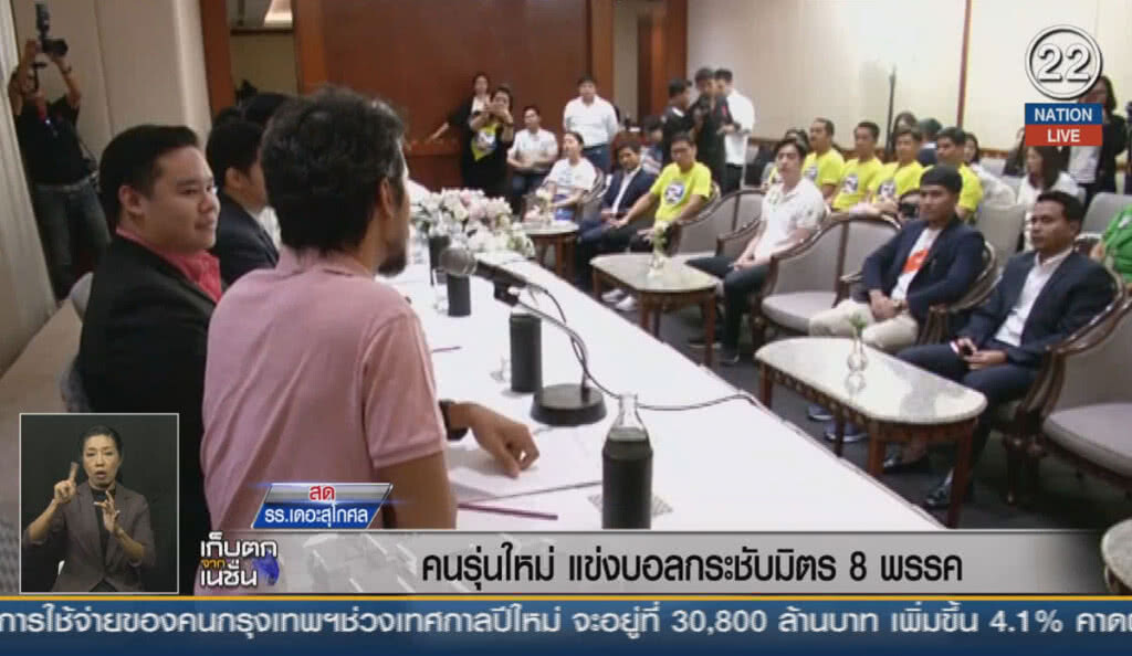 (คลิปข่าว) คนรุ่นใหม่ แข่งบอลกระชับมิตร 8 พรรค