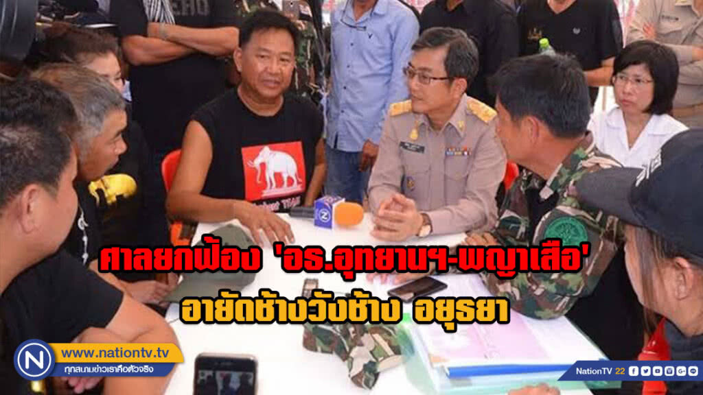 ศาลยกฟ้อง'อธ.อุทยานฯ-พญาเสือ'อายัดช้างวังช้าง อยุธยา