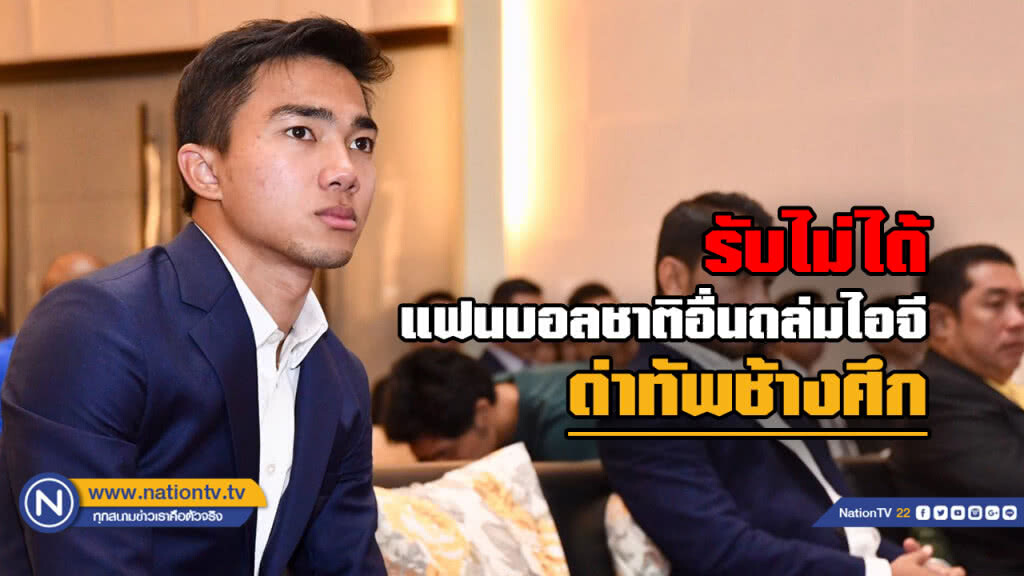 "เมสซี่เจ" สุดกลั้นถูกแฟนบอลชาติอื่นต่อว่า "ช้างศึก" "เมสซี่เจ" สุดกลั้นถูกแฟนบอลชาติอื่นต่อว่า "ช้างศึก"