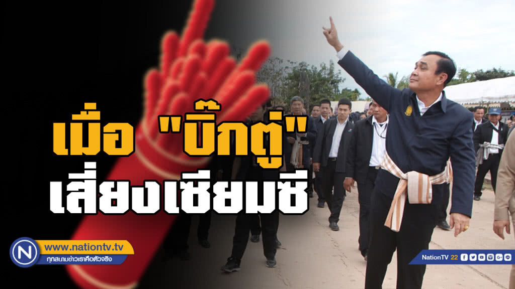 "บิ๊กตู่ เสี่ยงเซียมซี! "บิ๊กตู่ เสี่ยงเซียมซี!