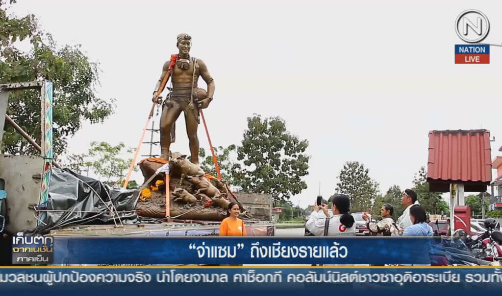 (คลิปข่าว) รูปหล่อ "จ่าแซม" ถึงเชียงรายแล้ว