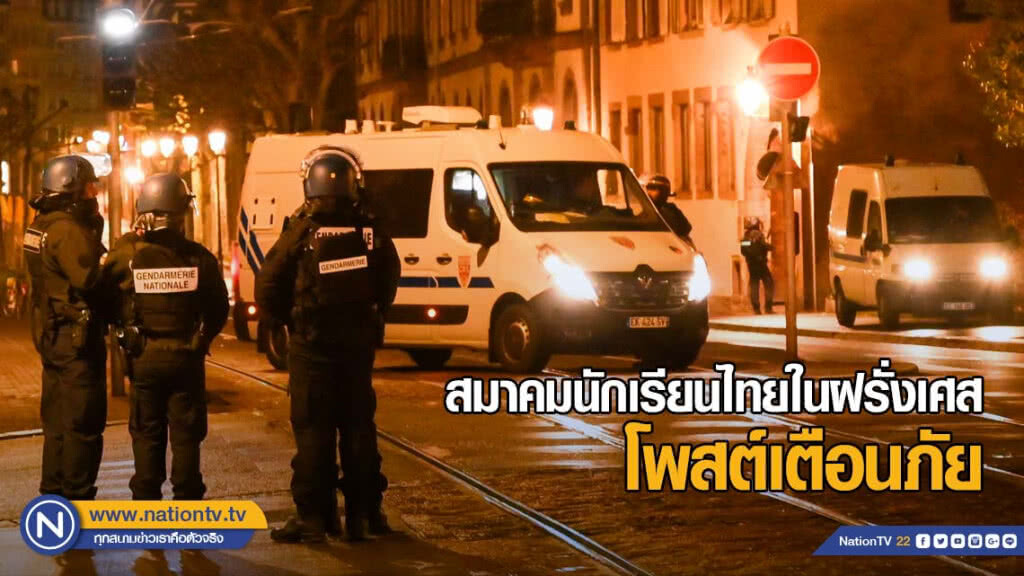 สมาคมนักเรียนไทยในฝรั่งเศส โพสต์เตือนภัย สมาคมนักเรียนไทยในฝรั่งเศส โพสต์เตือนภัย