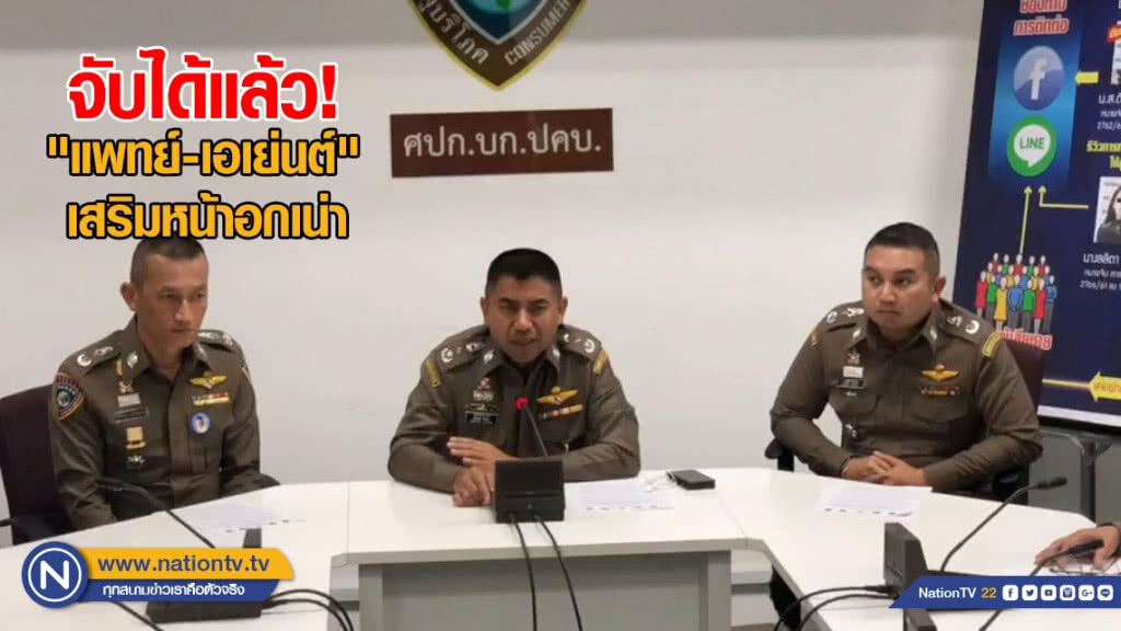 "บิ๊กโจ๊ก" แถลงจับ "แพทย์-เอเย่นต์" 3 ผู้ต้องหาเสริมหน้าอกเน่าได้แล้ว
