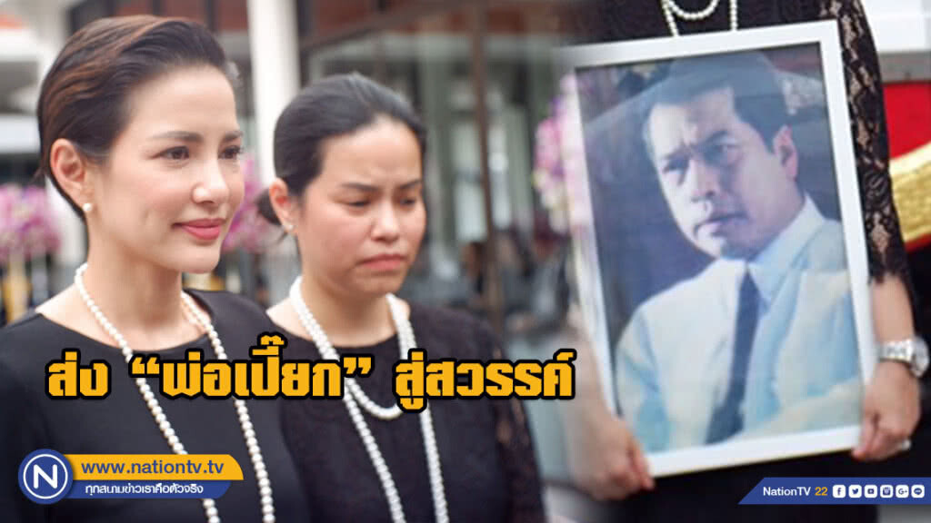 "อ้อม-อ๋อ" กลั้นน้ำตา ส่ง "เปี๊ยก พิศาล" สู่สวรรค์