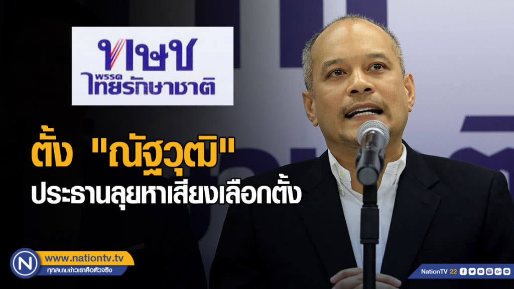 ทษช.ยันพรรคปชต.ชนะเผด็จการ ตั้ง "ณัฐวุฒิ" ประธานลุยหาเสียงเลือกตั้ง