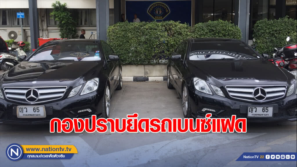 กองปราบยึดรถเบนซ์แฝด ซื้อจากเพจออนไลน์ 4 แสน  เชื่อมีการปลอมทะเบียน